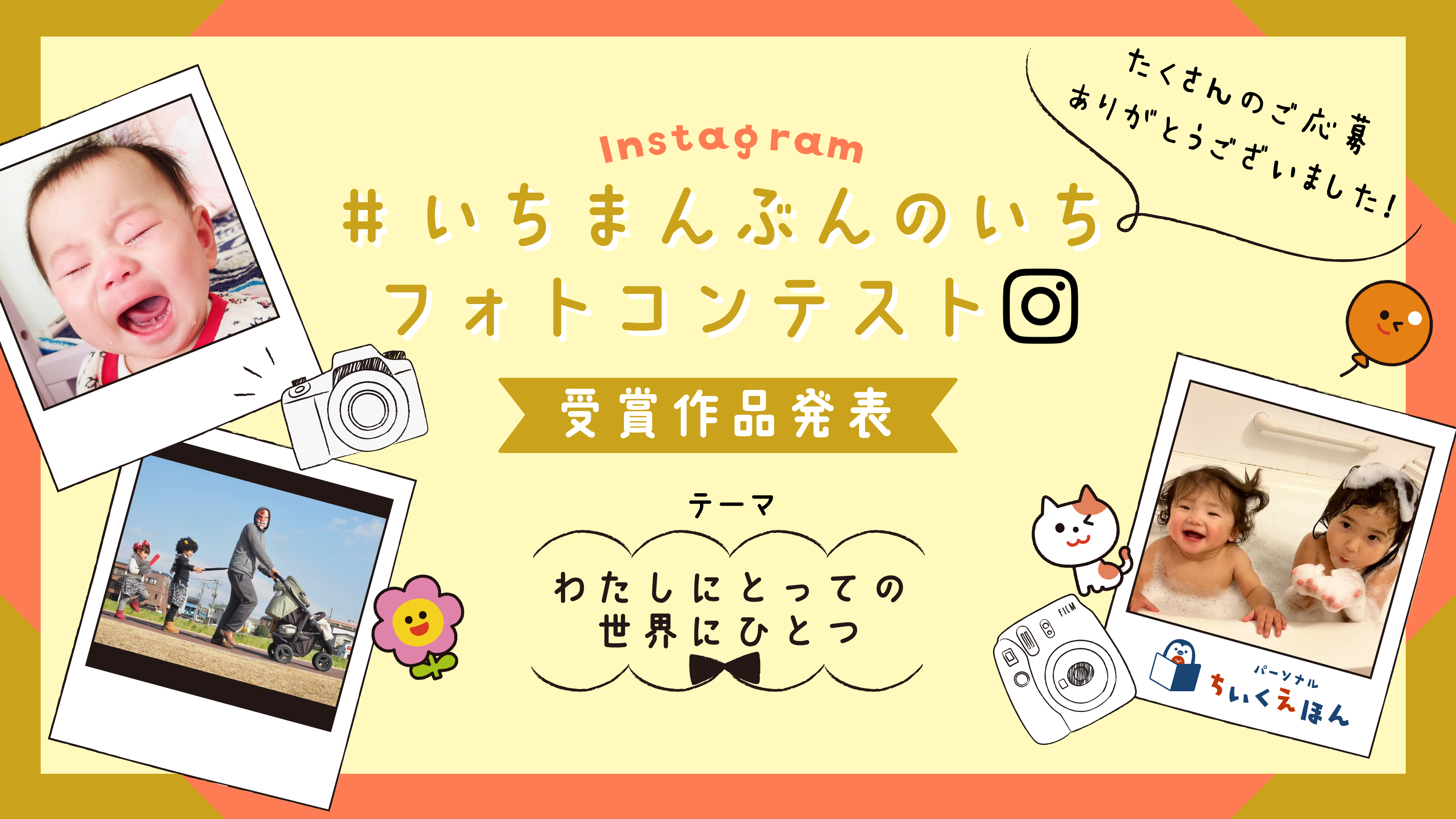 Instagram #いちまんぶんのいち フォトコンテスト　受賞作品紹介 !