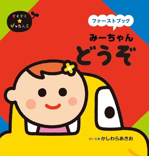 パーソナルちいくえほん 子どもの”いま”にぴったんこ