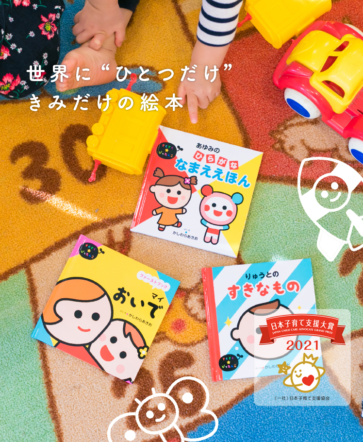 パーソナルちいくえほん 子どもの いま にぴったんこ