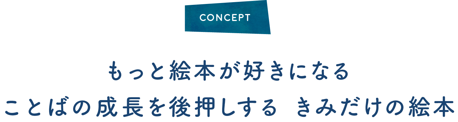 パーソナルちいくえほん 子どもの いま にぴったんこ