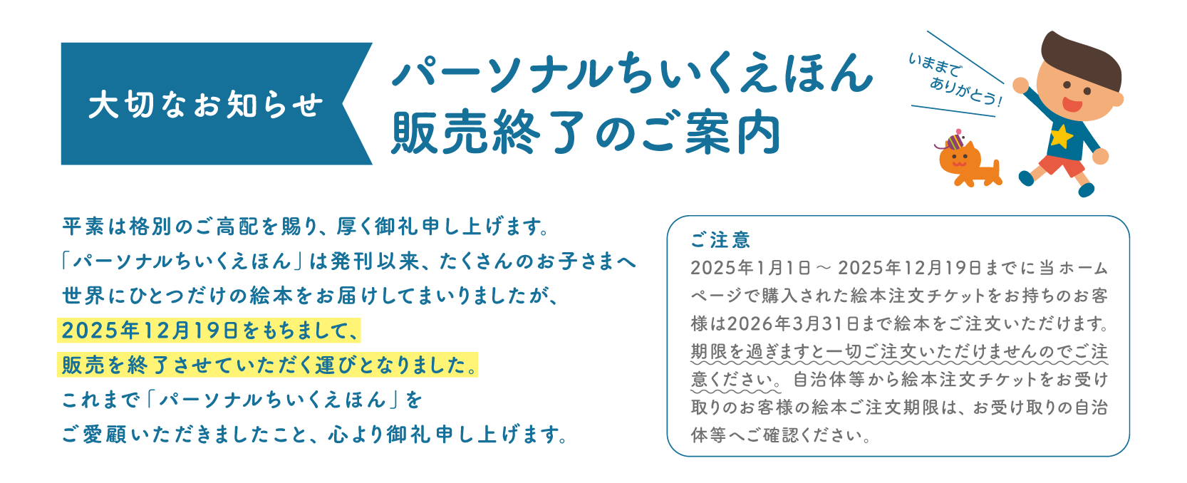 パーソナルちいくえほん終了のご案内