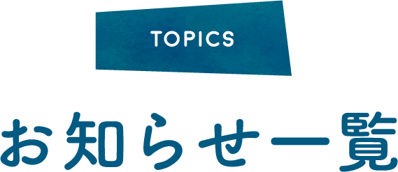 お知らせ一覧