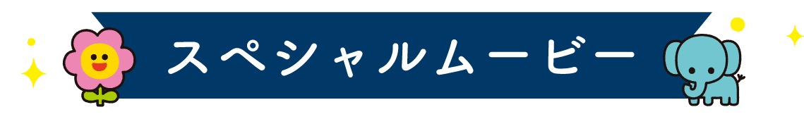 スペシャルムービー