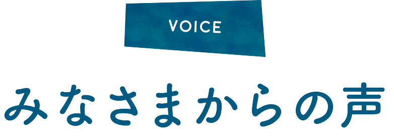 みなさまからの声